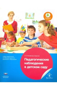 Педагогические наблюдения в детском саду. Учебно-практическое пособие для педагогов дошкольного обр.