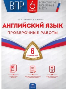 ВПР. Английский язык. 6 класс. Проверочные работы. 6 вариантов ВПР. Английский язык. 6 класс. Проверочные работы. 6 вариантов