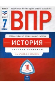 ВПР. История. 7 класс. Типовые варианты. 10 вариантов