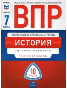 ВПР. История. 7 класс. Типовые варианты. 10 вариантов