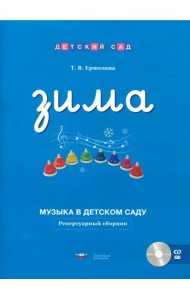 Музыка в детском саду. Зима. Репертуарный сборник (+CD) (+ CD-ROM)