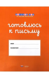 Готовлюсь к письму. Папка для дошкольника