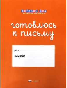 Готовлюсь к письму. Папка для дошкольника