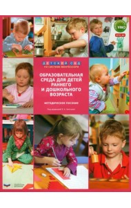 Образовательная среда для детей раннего и дошкольного возраста. Методическое пособие. ФГОС ДО