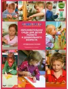 Образовательная среда для детей раннего и дошкольного возраста. Методическое пособие. ФГОС ДО