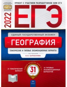 ЕГЭ 2022 География. Тематические и типовые экзаменационные варианты. 31 вариант ЕГЭ 2022 География. Тематические и типовые экзаменационные варианты. 31 вариант