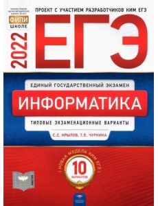 ЕГЭ 2022 Информатика и ИКТ. Типовые экзаменационные варианты. 10 вариантов ЕГЭ 2022 Информатика и ИКТ. Типовые экзаменационные варианты. 10 вариантов