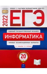 ЕГЭ 2022. Информатика и ИКТ. Типовые экзаменационные варианты. 20 вариантов