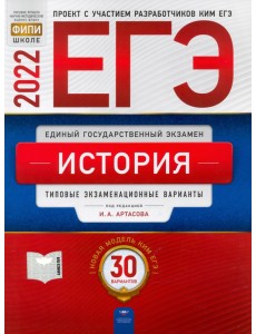 ЕГЭ 2022 История. Типовые экзаменационные варианты. 30 вариантов ЕГЭ 2022 История. Типовые экзаменационные варианты. 30 вариантов