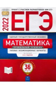 ЕГЭ 2022 Математика. Профильный уровень. Типовые экзаменационные варианты. 36 вариантов