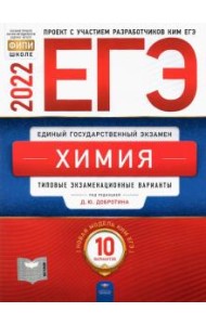 ЕГЭ 2022 Химия [Типовые экз.вар] 10вар