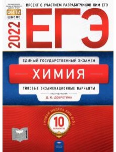 ЕГЭ 2022 Химия [Типовые экз.вар] 10вар