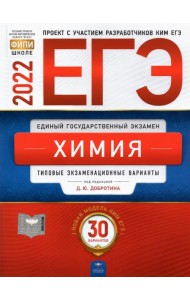 ЕГЭ 2022 Химия. Типовые экзаменационные варианты. 30 вариантов