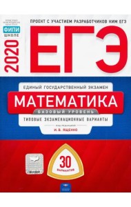ЕГЭ-20 Математика. Базовый уровень. Типовые экзаменационные варианты. 30 вариантов