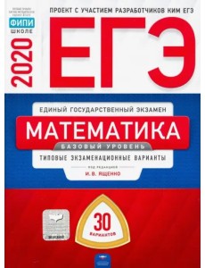 ЕГЭ-20 Математика. Базовый уровень. Типовые экзаменационные варианты. 30 вариантов