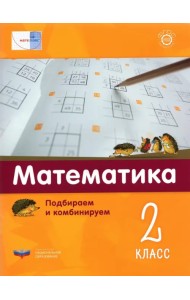 Математика. 2 класс.  Подбираем и комбинируем