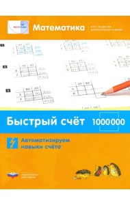 Математика. Быстрый счет в пределах 1 000 000. Автоматизируем навыки счета