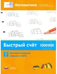 Математика. Быстрый счет в пределах 1 000 000. Автоматизируем навыки счета Математика. Быстрый счет в пределах 1 000 000. Автоматизируем навыки счета