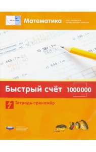 Математика. Быстрый счет в пределах 1 000 000. Тетрадь-тренажер