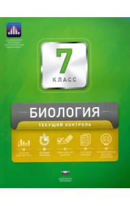 Биология. 7 класс. Текущий контроль. Сборник проверочных работ