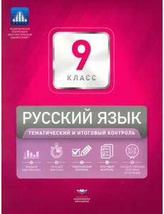 Русский язык. 9 класс. Тематический и итоговый контроль. Сборник проверочных работ