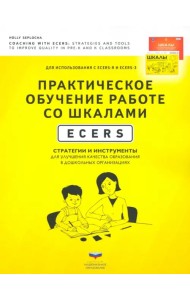 Практическое обучение работе со шкалами ECERS. Стратегии и инструменты для улучшения качества образ.