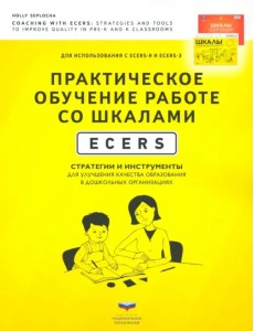 Практическое обучение работе со шкалами ECERS. Стратегии и инструменты для улучшения качества образ. Практическое обучение работе со шкалами ECERS. Стратегии и инструменты для улучшения качества образ.