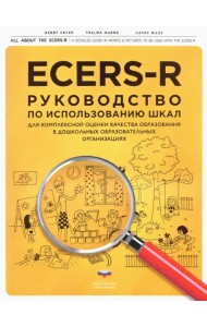ECERS-R. Руководство по использованию Шкал для комплексной оценки качества образования в ДОО