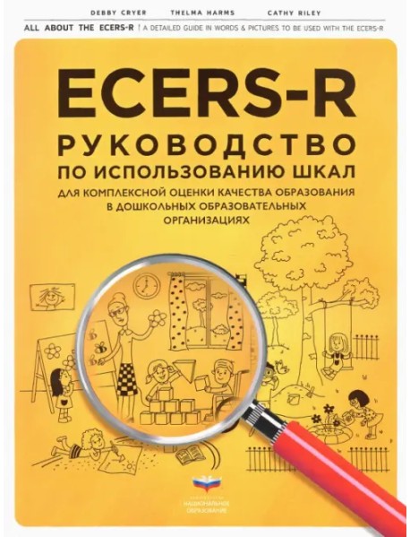 ECERS-R. Руководство по использованию Шкал для комплексной оценки качества образования в ДОО