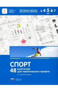 48 карточек для тематического проекта. Спорт