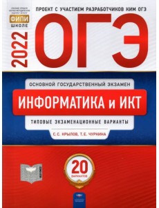 ОГЭ 2022 Информатика и ИКТ. 20 вариантов. Типовые экзаменационные варианты ОГЭ 2022 Информатика и ИКТ. 20 вариантов. Типовые экзаменационные варианты