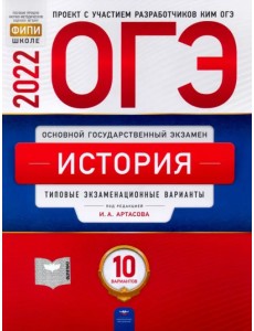 ОГЭ 2022 История. Типовые экзаменационные варианты. 10 вариантов ОГЭ 2022 История. Типовые экзаменационные варианты. 10 вариантов