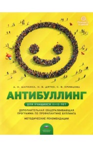 Антибуллинг. Дополнительная общеразвивающая программа по профилактике буллинга для учащихся 11-13 л.