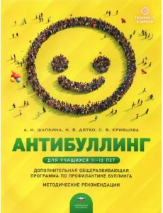 Антибуллинг. Дополнительная общеразвивающая программа по профилактике буллинга для учащихся 11-13 л. Антибуллинг. Дополнительная общеразвивающая программа по профилактике буллинга для учащихся 11-13 л.