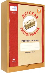 Детская типография. Набор штампов + рабочая тетрадь. ФГОС ДО