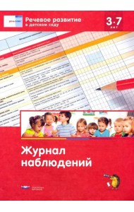 Речевое развитие в детском саду. Журнал наблюдений