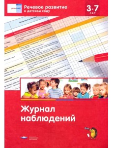 Речевое развитие в детском саду. Журнал наблюдений Речевое развитие в детском саду. Журнал наблюдений