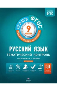 Русский язык. 9 класс. Тематический контроль. Рабочая тетрадь. ФГОС