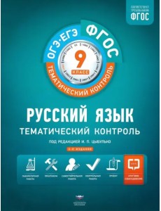 Русский язык. 9 класс. Тематический контроль. Рабочая тетрадь. ФГОС