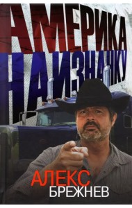 Америка наизнанку. Жизнь в США и Канаде как она есть на самом деле