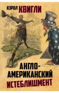 Англо-американский истеблишмент