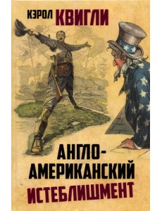 Англо-американский истеблишмент