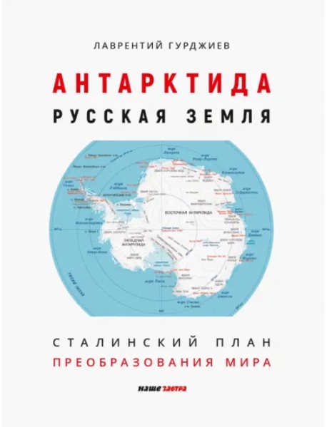 Антарктида - Русская земля. Сталинский план преобразования мира