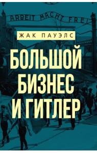 Большой бизнес и Гитлер