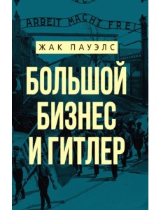 Большой бизнес и Гитлер