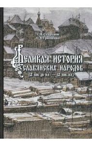 Великая история славянских народов. IX до н.э. - IX век н.э.