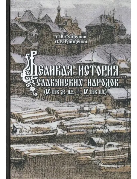 Великая история славянских народов. IX до н.э. - IX век н.э.