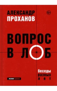 Вопрос в лоб. Беседы разных лет