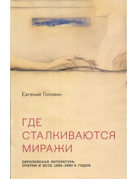 Где сталкиваются миражи. Европейская литература: Очерки и эссе 1960 - 1980-х годов