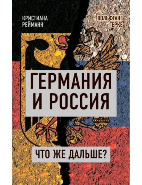 Германия и Россия. Что же дальше?